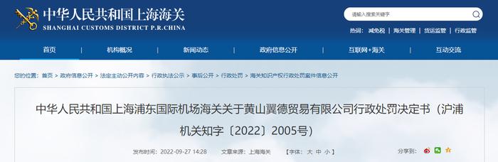 上海浦东国际机场海关关于黄山翼德贸易有限公司行政处罚决定书（沪浦机关知字〔2022〕2005号）