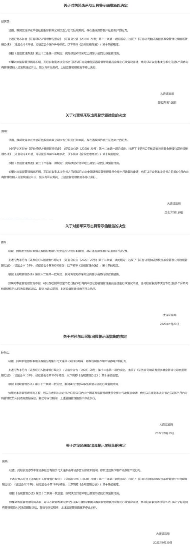 中信证券分支机构连收5张员工罚单，均因“违规操作客户证券账户”，年内经纪业务罚单已超60张