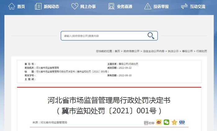 河北省市场监督管理局发布行政处罚决定书（冀市监知处罚〔2021〕001号）