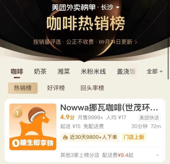 外卖月销9999+   NOWWA挪瓦咖啡做对了什么？