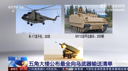 美国防部公布向乌克兰武器输送最全清单