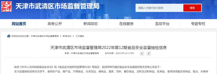 天津市武清区市场监管局2022年第13期食品安全监督抽检信息