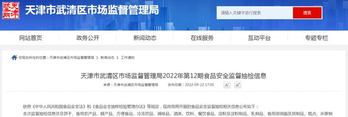 天津市武清区市场监管局2022年第12期食品安全监督抽检信息