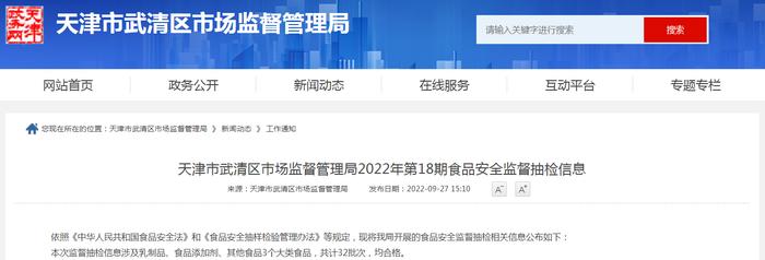 天津市武清区市场监管局2022年第18期食品安全监督抽检信息