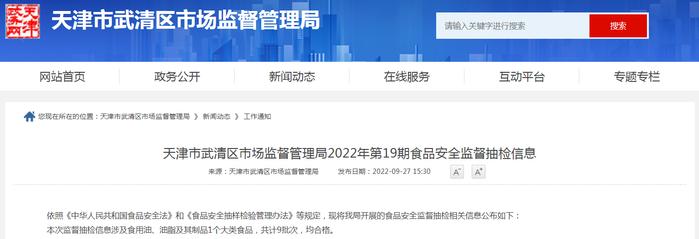 天津市武清区市场监管局2022年第19期食品安全监督抽检信息