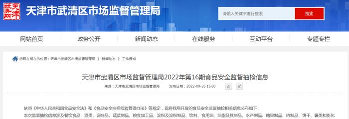 天津市武清区市场监管局2022年第16期食品安全监督抽检信息