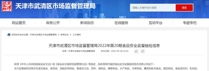 天津市武清区市场监管局2022年第20期食品安全监督抽检信息