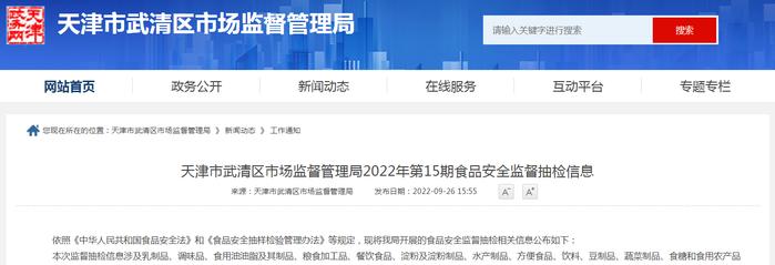 天津市武清区市场监管局2022年第15期食品安全监督抽检信息