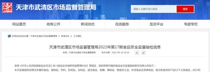 天津市武清区市场监管局2022年第17期食品安全监督抽检信息