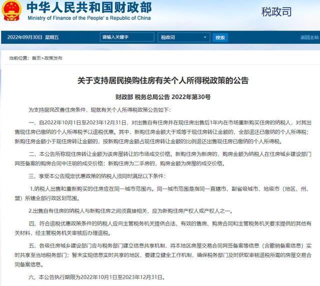 财政部：对出售自有住房并1年内购房的纳税人，售房已缴个税予以退税优惠