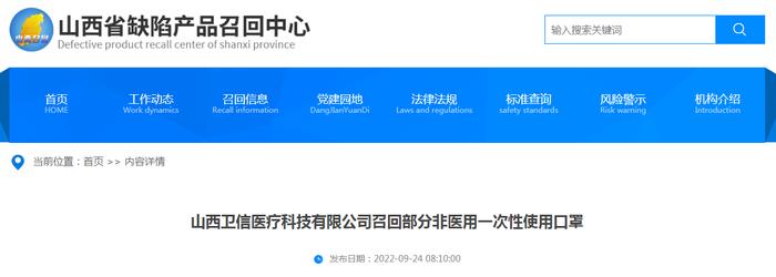 山西卫信医疗科技有限公司召回部分非医用一次性使用口罩