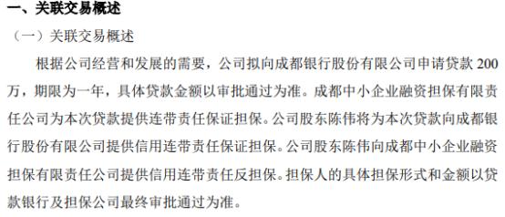 达智咨询拟向银行申请200万贷款 成都中小企业融资担保为本次贷款提供连带责任保证担保