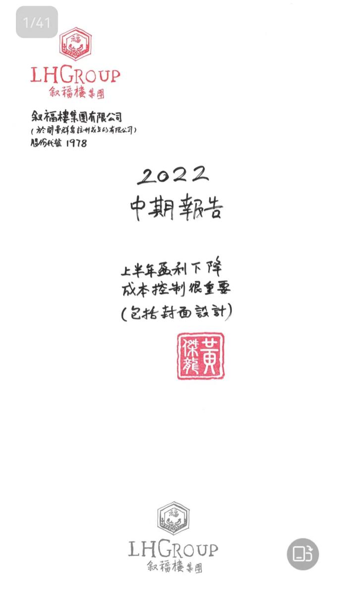 手绘业绩报告封面！这家公司为控成本拼了，港股公司叙福楼集团因半年报火了