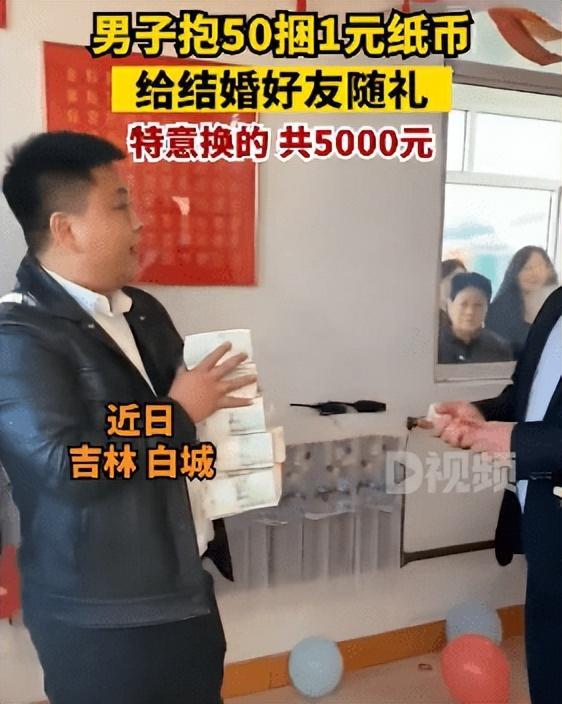 男子抱50捆1元纸币给好友随礼：特意换了5000元，想给他惊喜