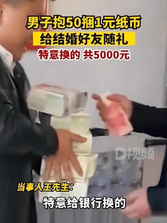 男子抱50捆1元纸币给好友随礼：特意换了5000元，想给他惊喜