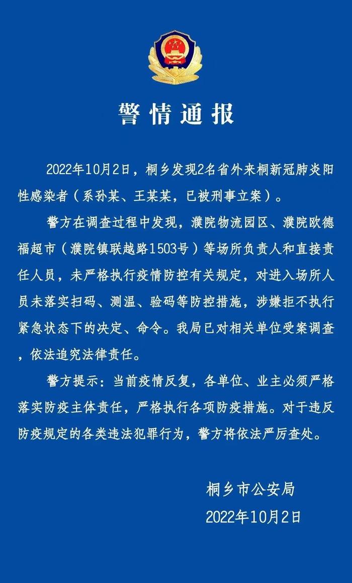 未严格执行疫情防控有关规定 浙江桐乡公安对相关单位受案调查