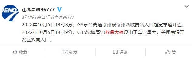 出行提醒丨G15沈海高速苏通大桥段车流量大 关闭南通开发区双向入口