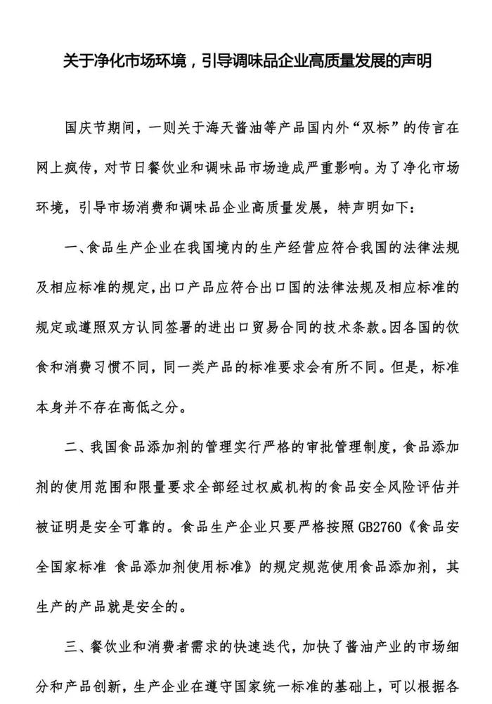 海天味业被指添加剂“双标”！中国调味品协会发声：支持因舆情受到影响的调味品企业依法维权