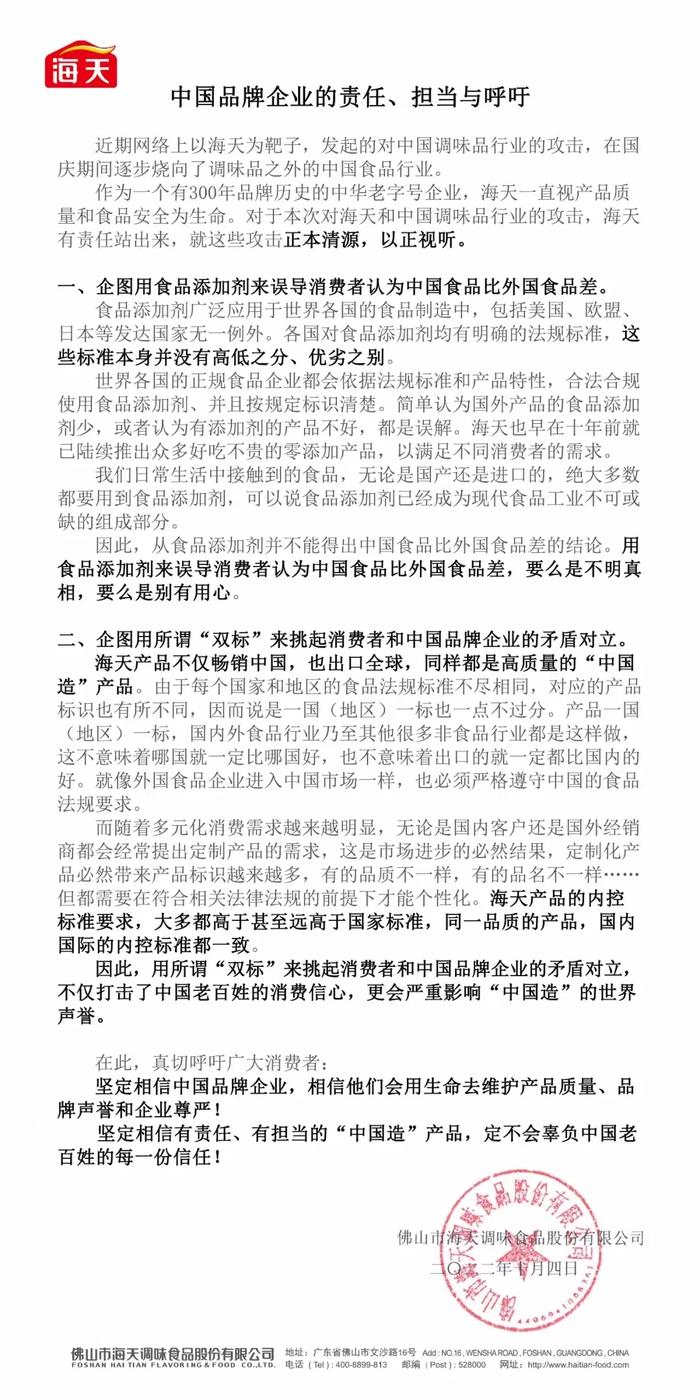 海天味业被指添加剂“双标”！中国调味品协会发声：支持因舆情受到影响的调味品企业依法维权