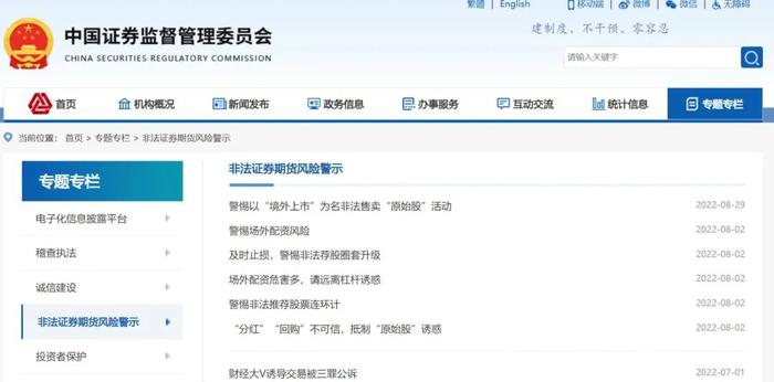 打假打非不停歇！证监会官网栏目有变动，专门警示非法荐股、投资诈骗，券商也提醒谨防各类李鬼