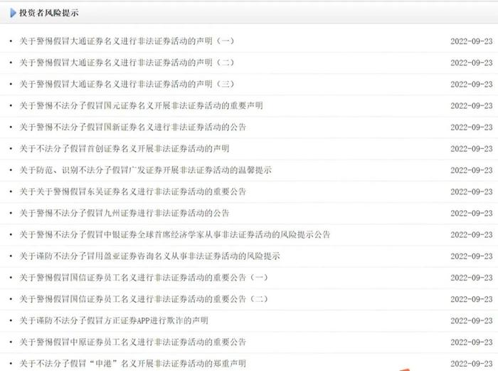打假打非不停歇！证监会官网栏目有变动，专门警示非法荐股、投资诈骗，券商也提醒谨防各类李鬼