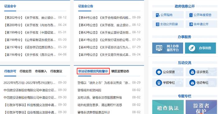 打假打非不停歇！证监会官网栏目有变动，专门警示非法荐股、投资诈骗，券商也提醒谨防各类李鬼