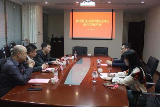 星光志愿者协会法律工作委员会一行赴汕头市驻京办交流志愿服务工作