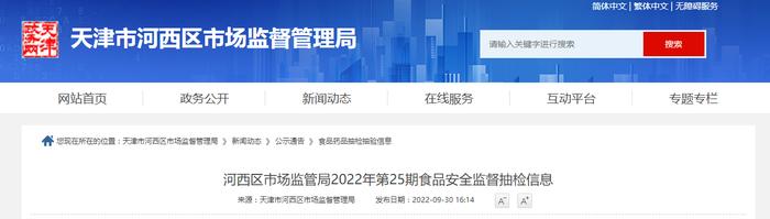 天津市河西区市场监管局2022年第25期食品安全监督抽检信息