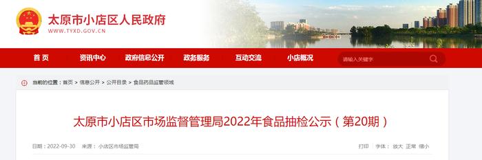 山西省太原市小店区市场监督管理局2022年食品抽检公示（第20期）