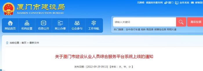 厦门市建设从业人员综合服务平台系统上线