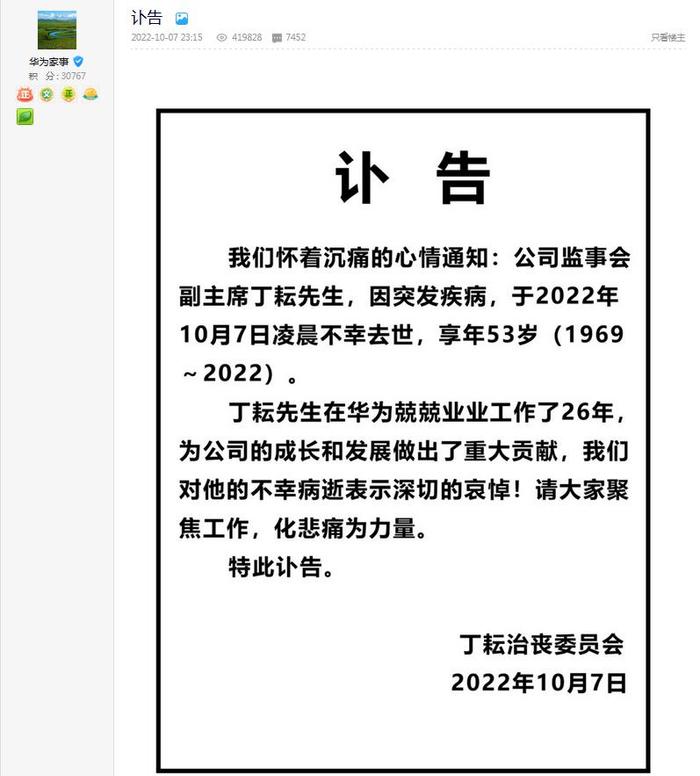 华为公司监事会副主席丁耘突发疾病去世