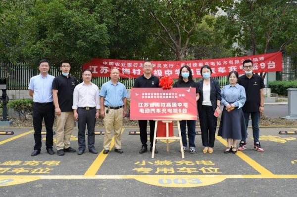 情满校园|小蜂充电向梅村中学捐赠智能充电桩 助推绿色校园建设