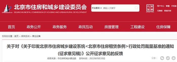 北京市住建委公布对《关于印发北京市住房城乡建设系统行政处罚裁量基准的通知(征求意见稿)》公开征求意见的反馈