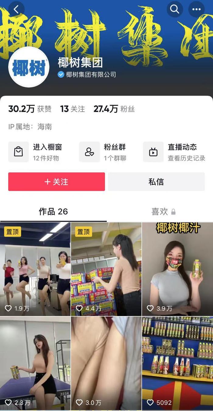 美女跳舞直播卖椰汁引争议 椰树集团的土味审美十年不变 但植物奶市场已经换了时代