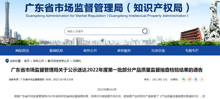 广东省市场监督管理局关于公示送达2022年度第一批部分产品质量监督抽查检验结果的通告