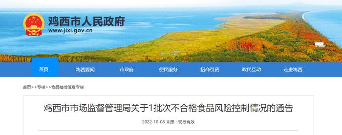 黑龙江省鸡西市市场监督管理局关于1批次不合格食品风险控制情况的通告