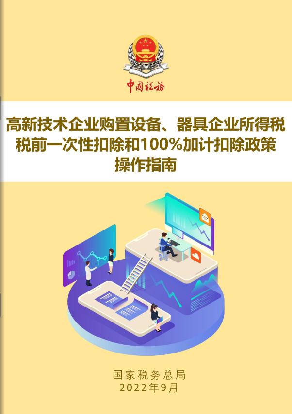 上新！《高新技术企业购置设备、器具企业所得税税前一次性扣除和100％加计扣除政策操作指南》电子书来了