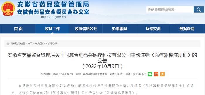 安徽省药品监督管理局关于同意合肥微谷医疗科技有限公司主动注销《医疗器械注册证》的公告（2022年10月9日）