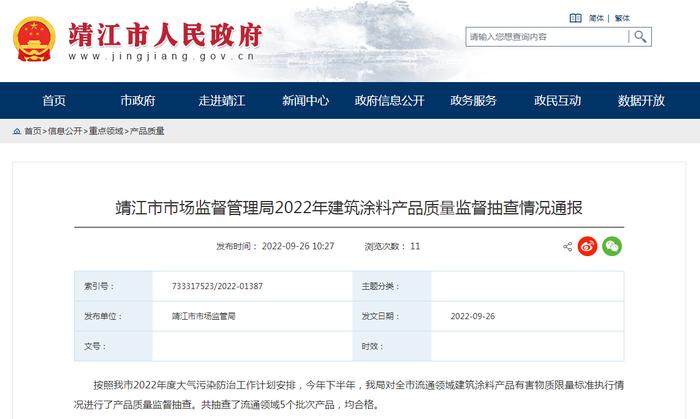 江苏省靖江市市场监管局通报2022年建筑涂料产品质量监督抽查情况