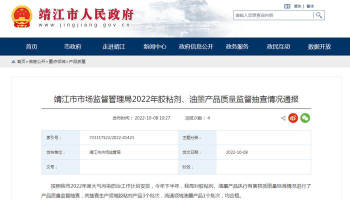 江苏省靖江市市场监管局通报2022年胶粘剂、油墨产品质量监督抽查情况