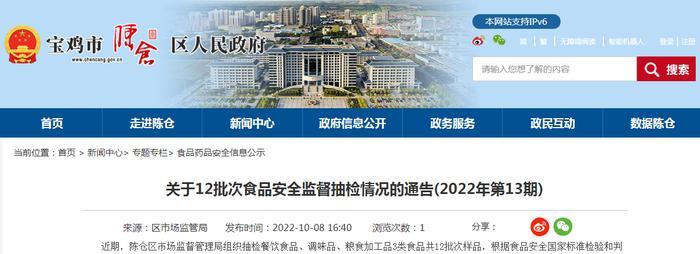 陕西省宝鸡市陈仓区市场监管局公布12批次食品抽检合格信息(2022年第13期)