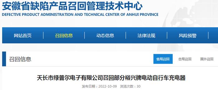 【安徽】天长市绿普尔电子有限公司召回部分裕兴牌电动自行车充电器