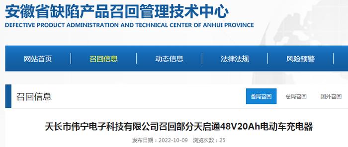 【安徽】天长市伟宁电子科技有限公司召回部分天启通48V20Ah电动车充电器