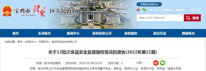 陕西省宝鸡市陈仓区市场监管局关于13批次食品安全监督抽检情况的通告(2022年第21期)