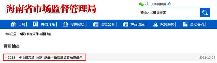 2022年海南省流通市场针织品产品质量监督抽查结果