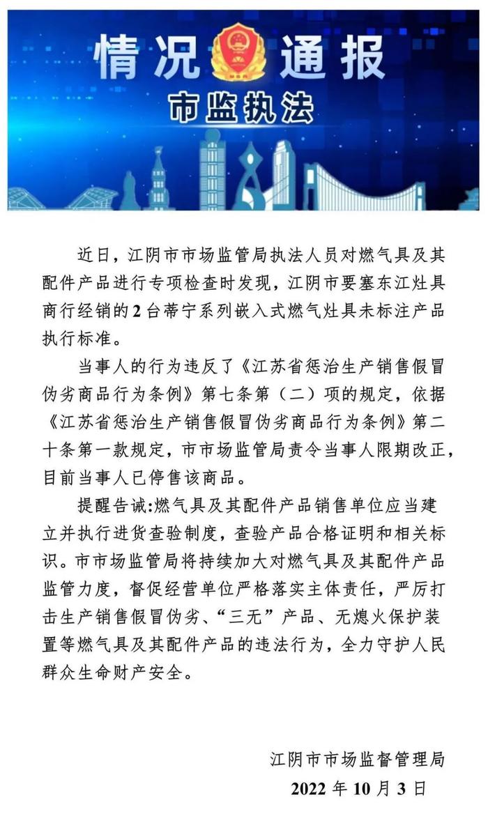 江苏省江阴市要塞东江灶具商行停售未标注执行标准燃气灶具