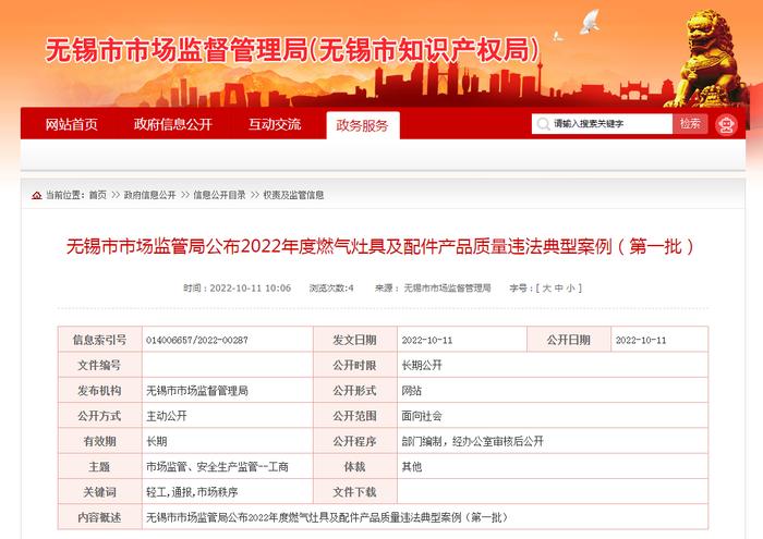 江苏省无锡市市场监管局公布2022年度燃气灶具及配件产品质量违法典型案例（第一批）