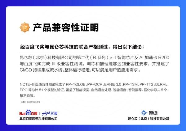 昆仑芯与飞桨完成III级兼容性测试，合力打造全栈式软硬一体AI生态