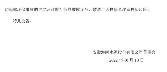 海螺水泥成为海螺环保的单一最大股东，委任李群峰为董事会主席