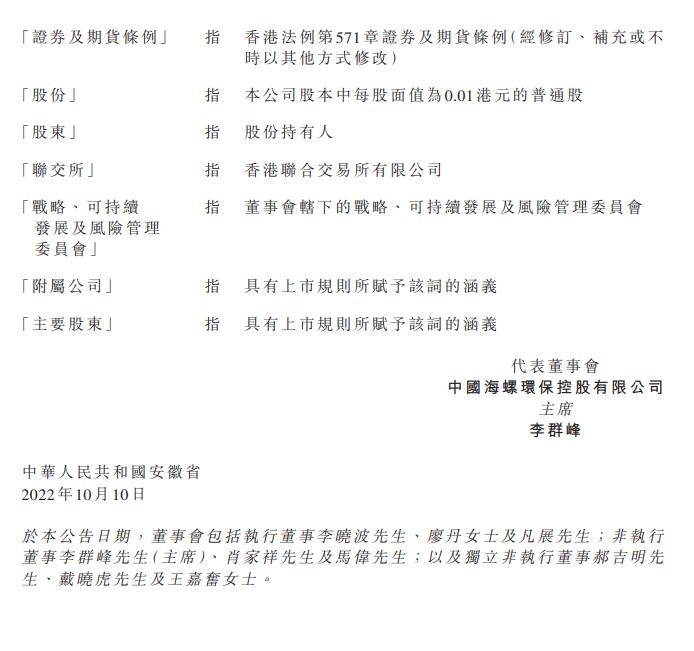 海螺水泥成为海螺环保的单一最大股东，委任李群峰为董事会主席